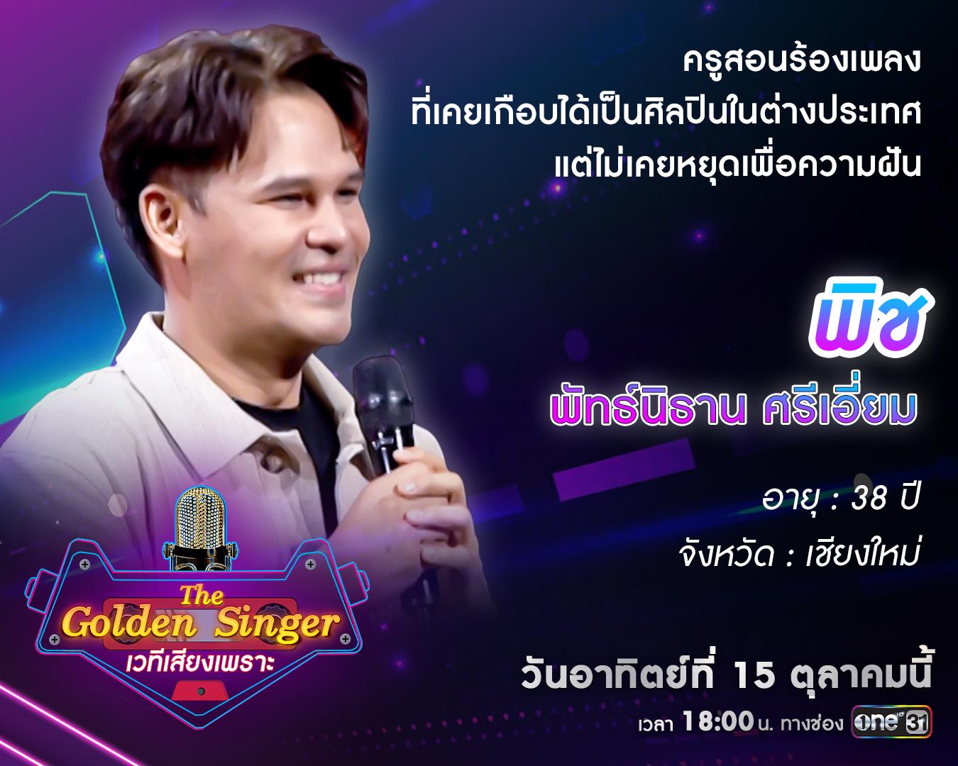 “The Golden Singer เวทีเสียงเพราะ” รอบออดิชัน Ep.7 พบผู้เข้าแข่งขันจาก ...