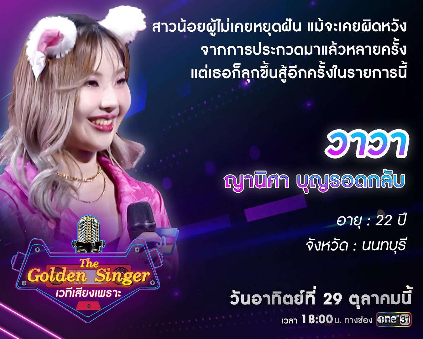“The Golden Singer เวทีเสียงเพราะ” เดือดขั้นสุดกับนักร้องตัวท็อป! เสียง ...