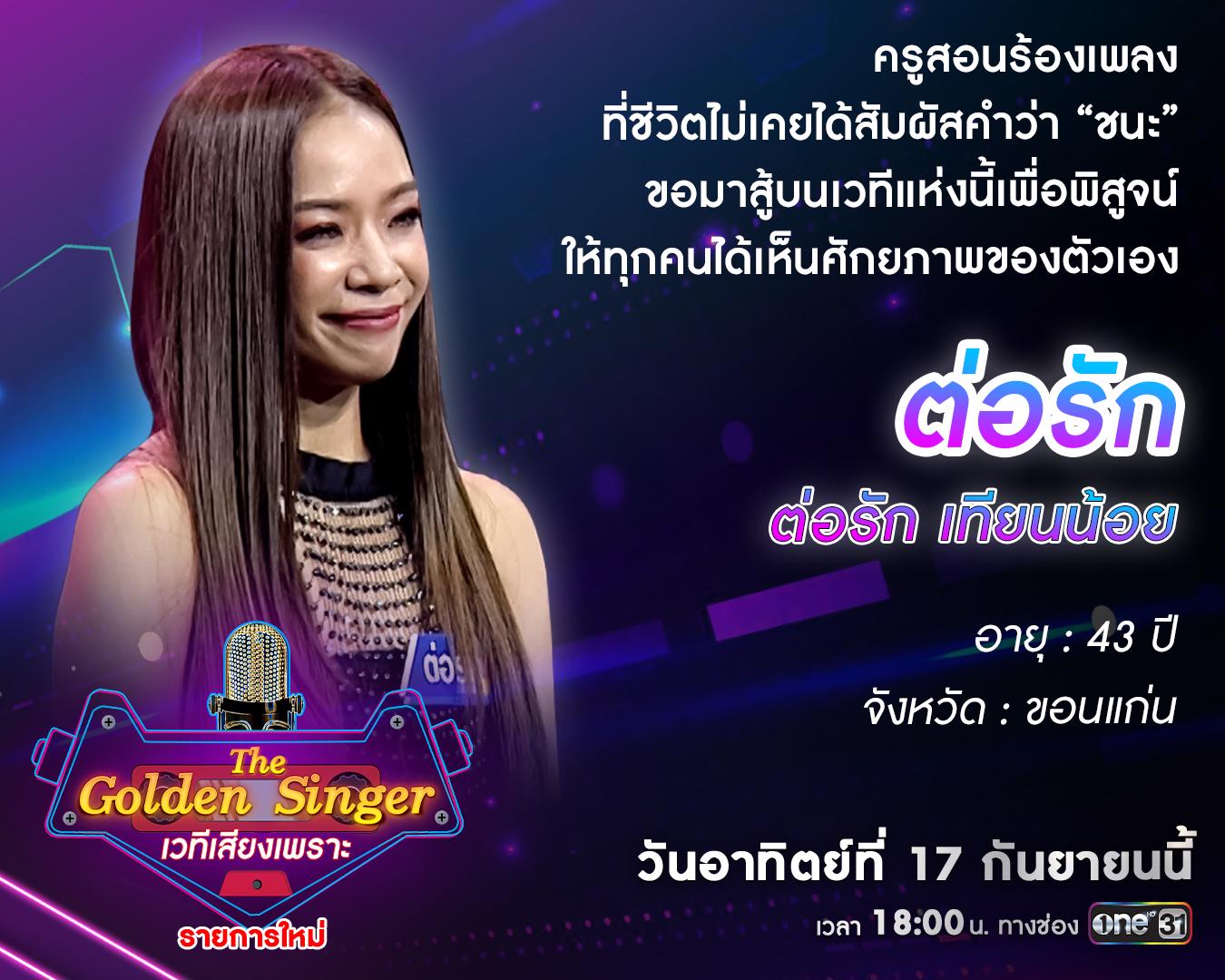 Olden Singer “The Golden Singer เวทีเสียงเพราะ” เริ่มศึกรอบออดิชัน Ep.3 พบเหล่าผู้ ...