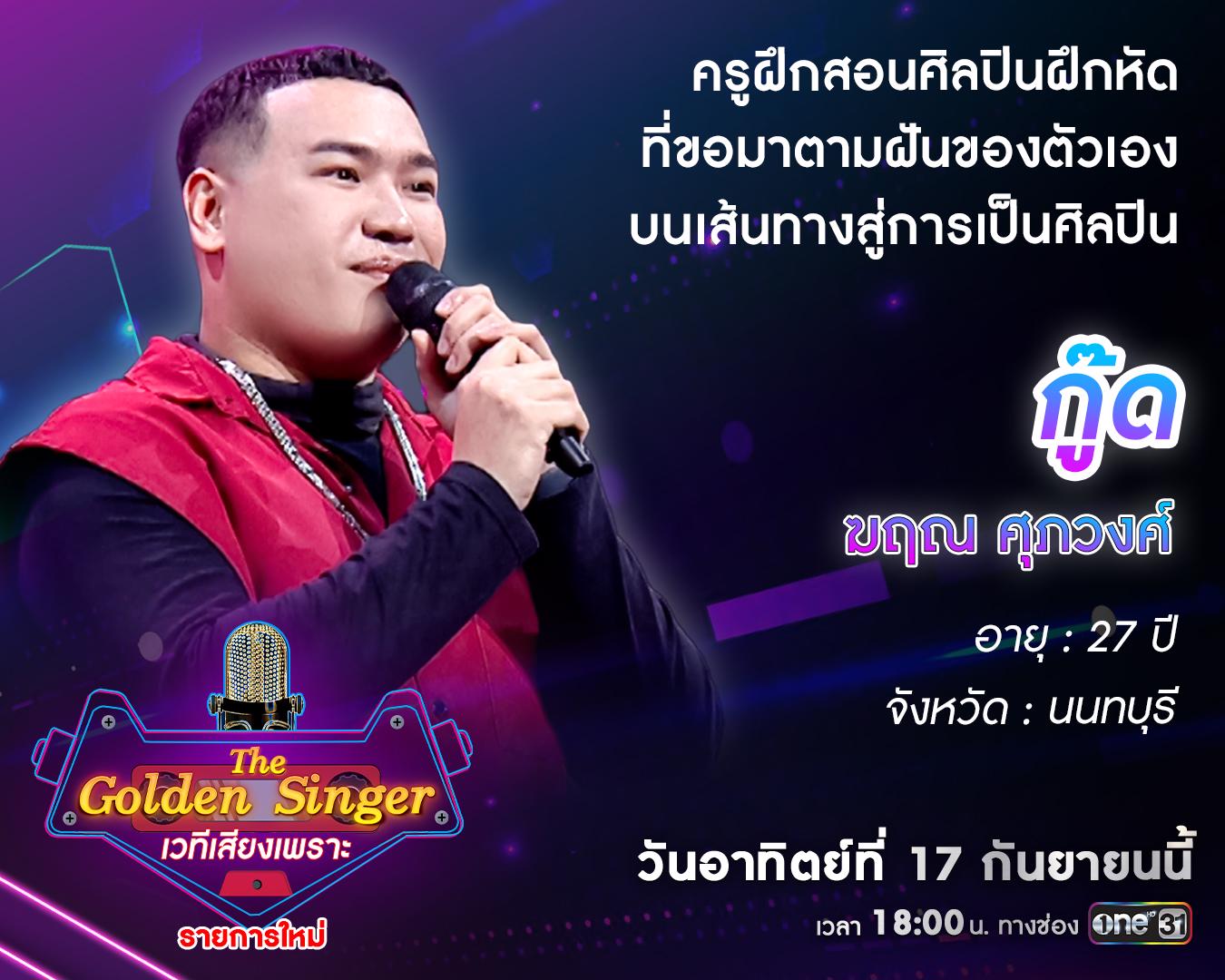 “The Golden Singer เวทีเสียงเพราะ” เริ่มศึกรอบออดิชัน Ep.3 พบเหล่าผู้ ...