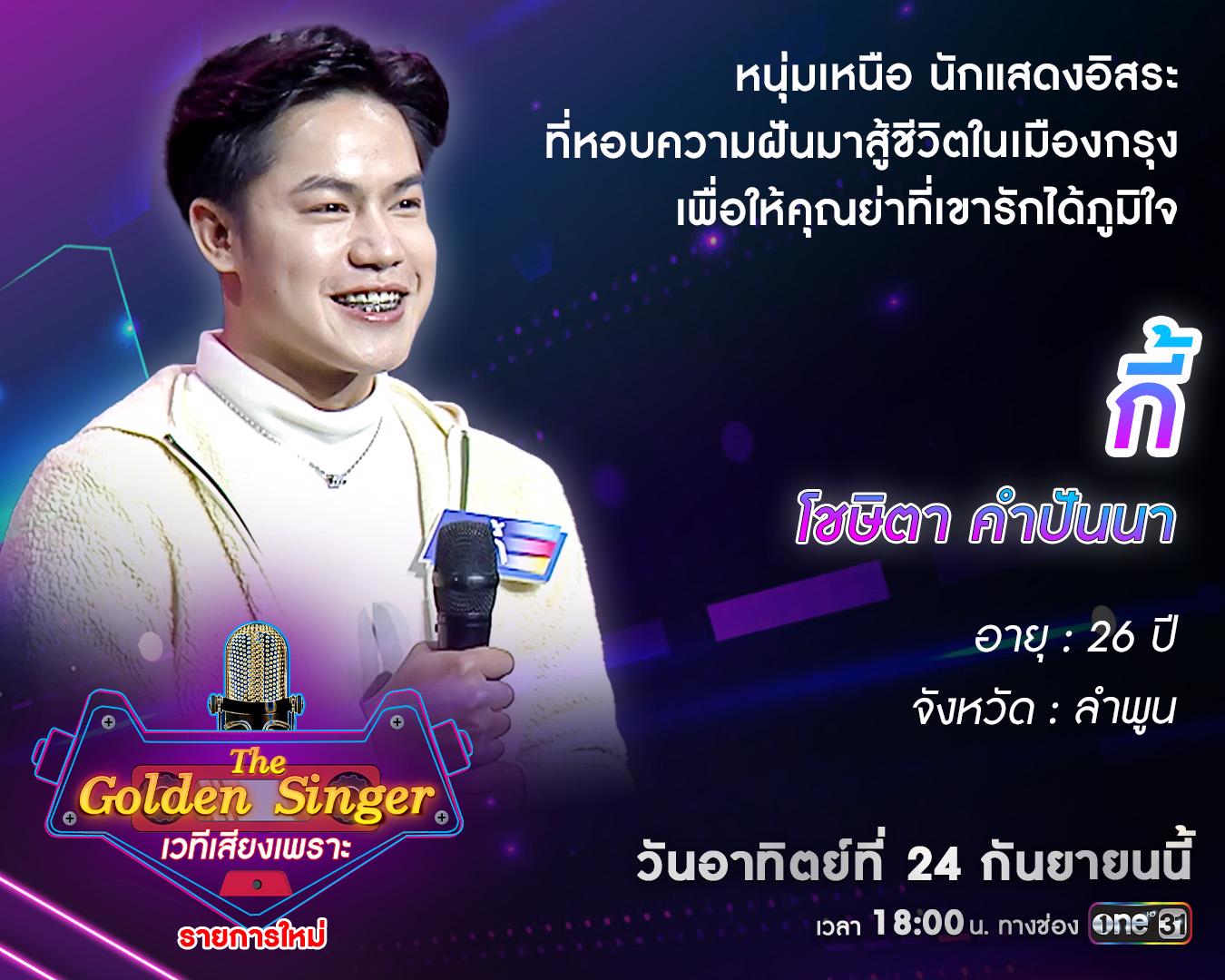 “The Golden Singer เวทีเสียงเพราะ” เริ่มศึกรอบออดิชัน Ep.4 พบเหล่าผู้ ...