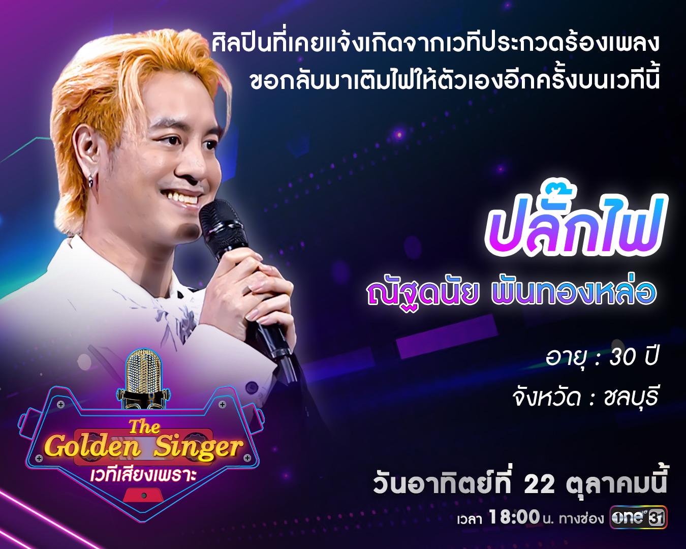 “The Golden Singer เวทีเสียงเพราะ” รอบออดิชัน สัปดาห์ที่ 8 พบผู้เข้า ...