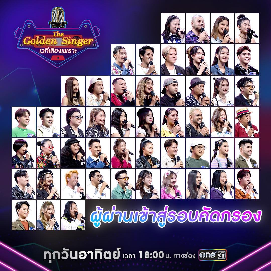 ใคร? จะเป็นผู้เข้ารอบ 25 คนสุดท้าย! ห้ามพลาด “The Golden Singer เวที ...