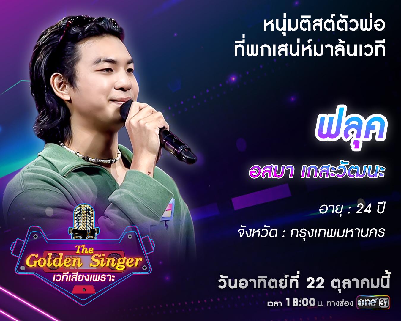 “The Golden Singer เวทีเสียงเพราะ” รอบออดิชัน สัปดาห์ที่ 8 พบผู้เข้า ...
