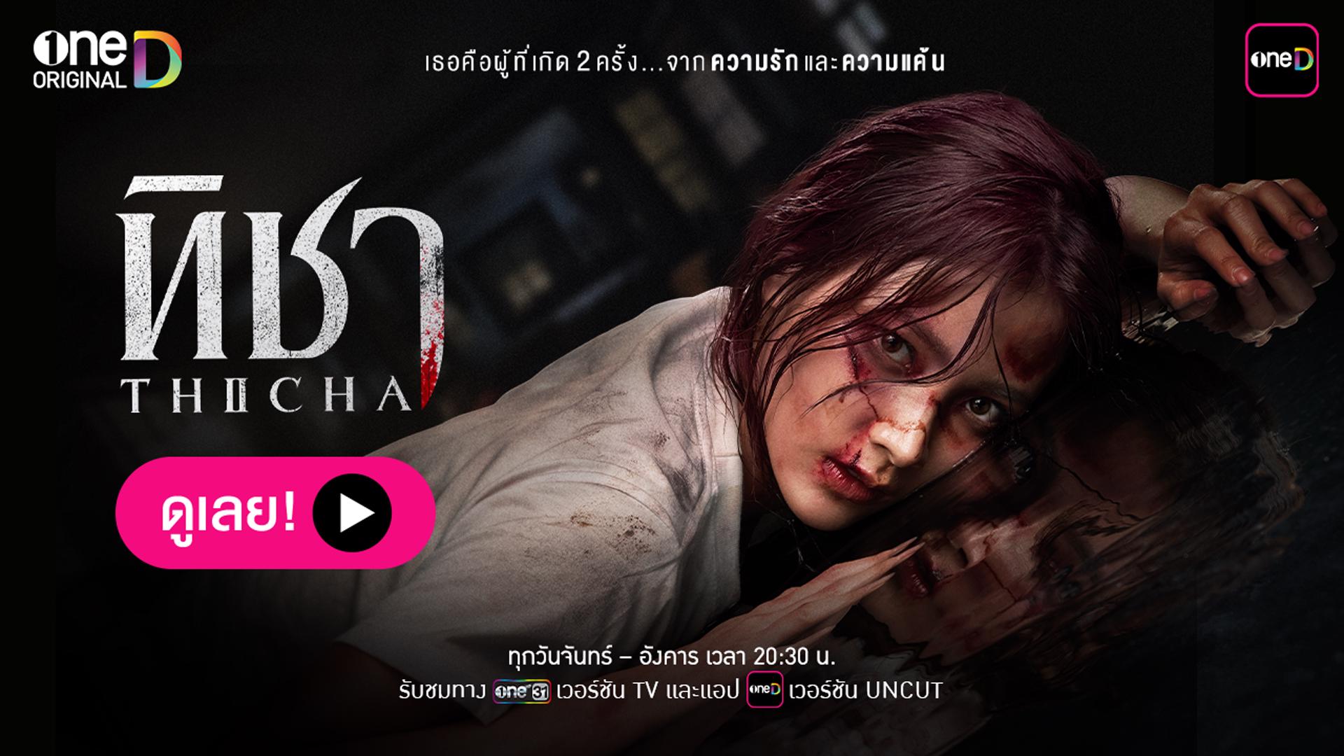 ซีรีส์ทิชา ช่องวัน 31