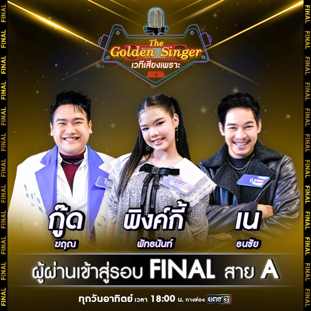 เปิดศึก “รอบ Semi Final สาย B” กับโจทย์เพลงร้องคู่ศิลปิน ในรายการ “The ...