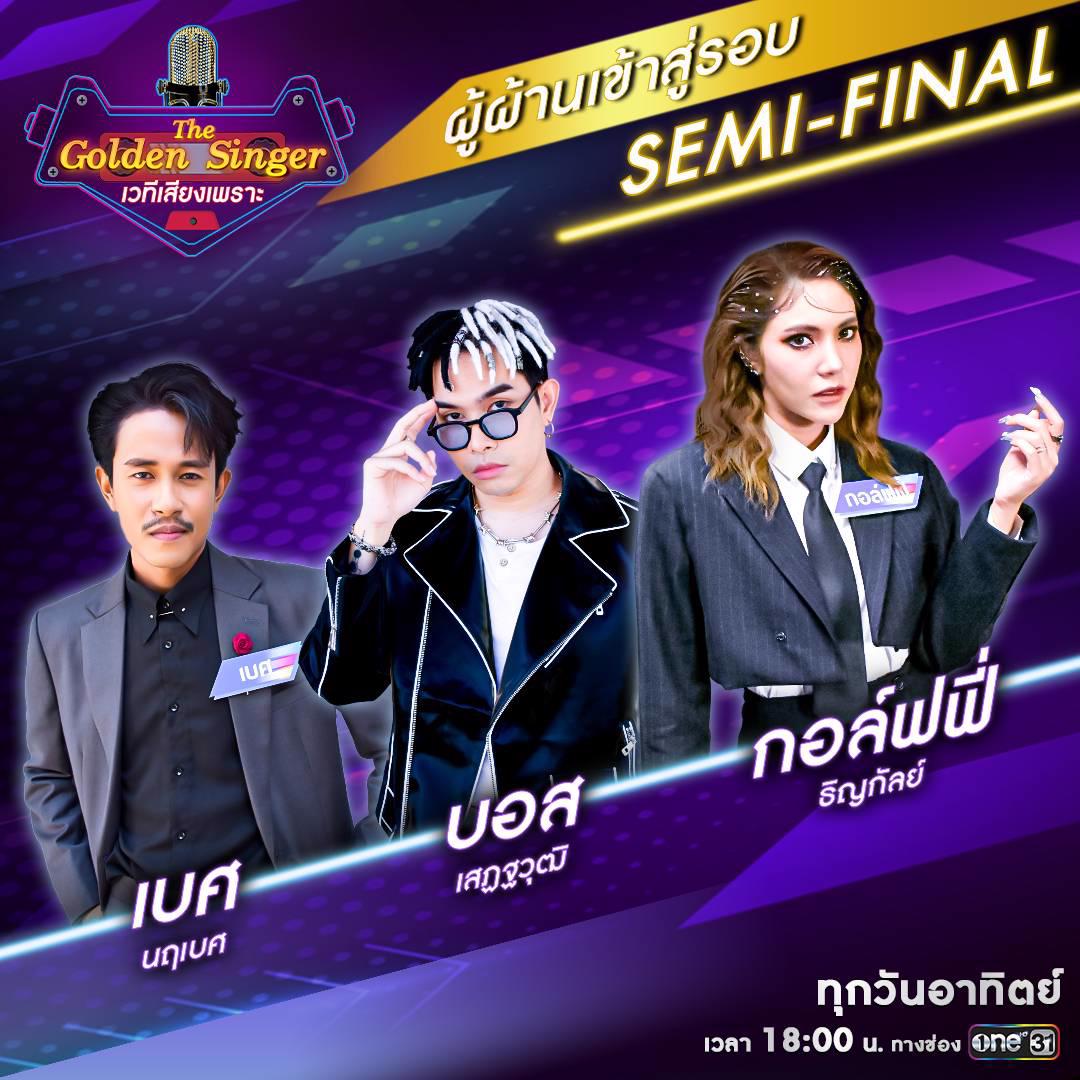 ขอแสดงความยินดี! เผยโฉม “12 คนสุดท้าย” ผู้ผ่านเข้าสู่ “รอบ Semi Final ...