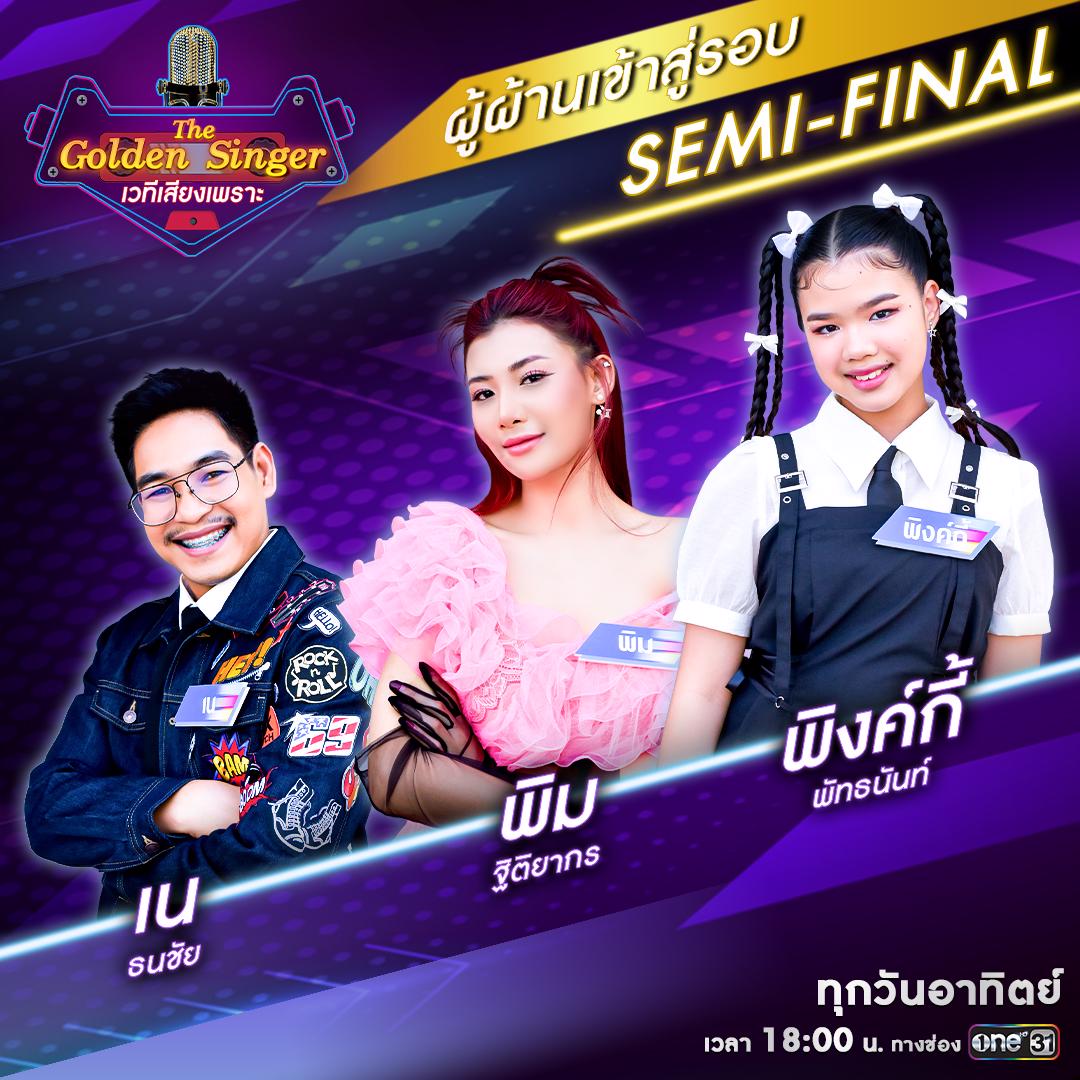 ขอแสดงความยินดี! เผยโฉม “12 คนสุดท้าย” ผู้ผ่านเข้าสู่ “รอบ Semi Final ...