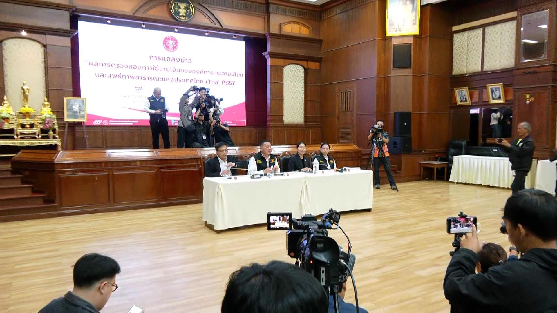 สตง.แถลงผลสอบงบไทยพีบีเอส ยันเริ่มจากเรื่องร้องเรียนภายใน ไม่ใช่แก้แค้นข่าวตึกถล่ม