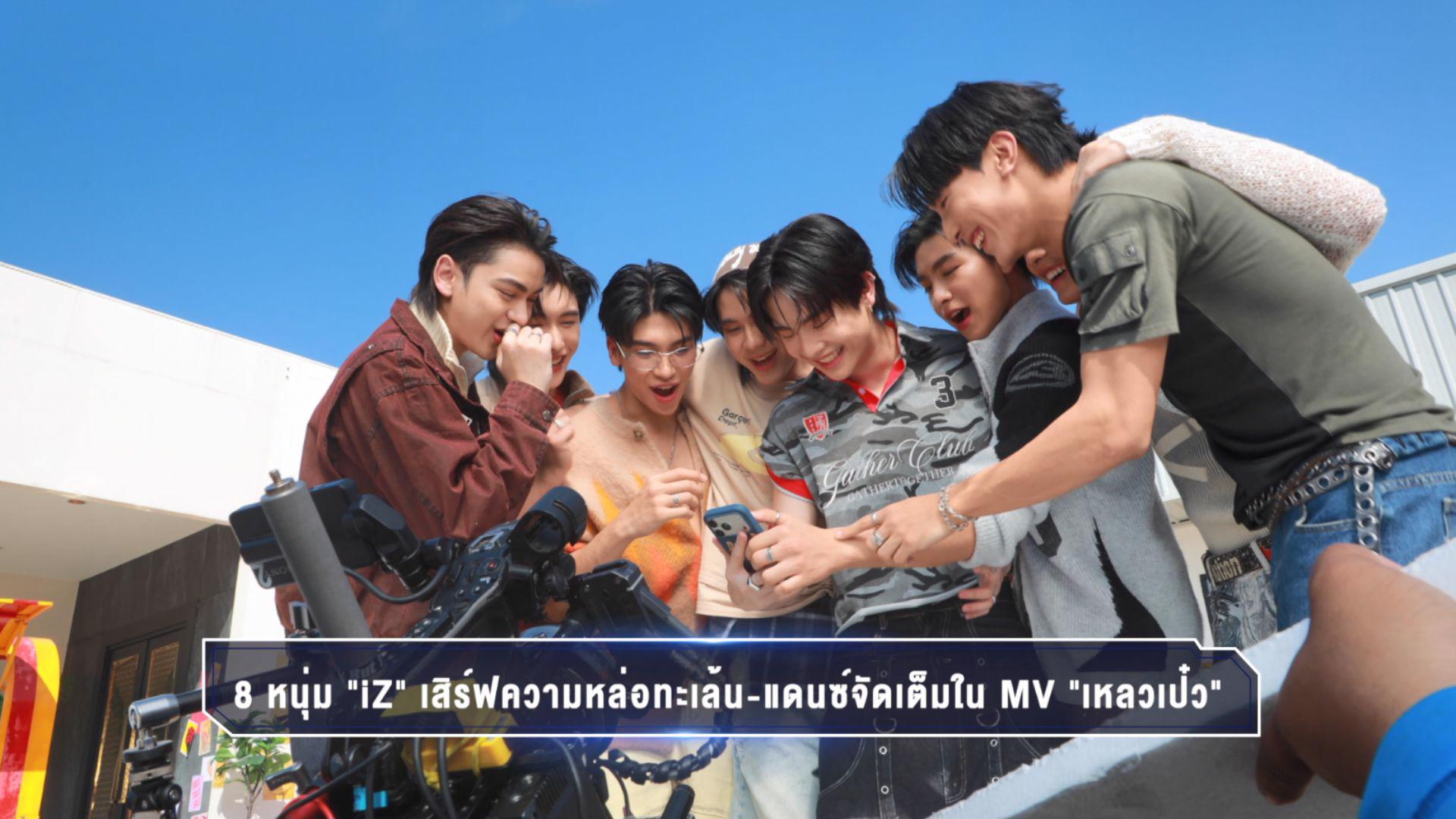 Melted Eight เบื้องหลัง MV “เหลวเป๋ว (MELTED)” 8 หนุ่ม iZ ทุ่มสุดตัวแดนซ์แบบ Non ...